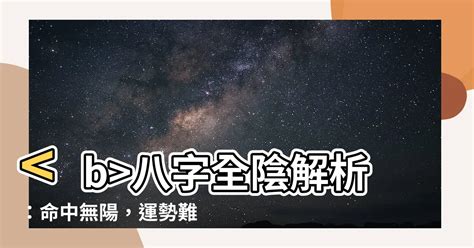 八字全陰名人|【八字全陰名人】令人難以置信！揭秘八字全陰名人的神秘世界